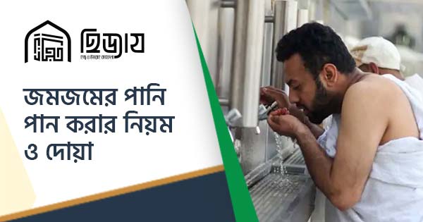জমজমের পানি পান করার নিয়ম ও দোয়া