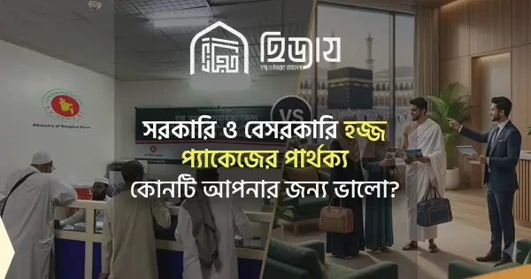 সরকারি ও বেসরকারি হজ্জ প্যাকেজের পার্থক্য