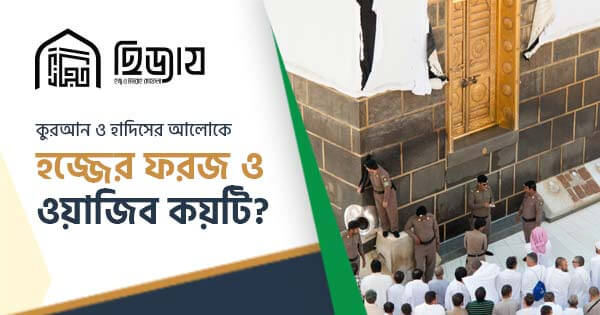 হজ্জের ফরজ ও ওয়াজিব কয়টি?