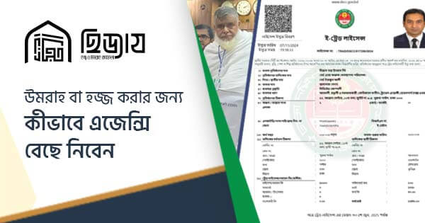 উমরাহ বা হজ্জ করার জন্য কীভাবে এজেন্সি বেছে নিবেন 