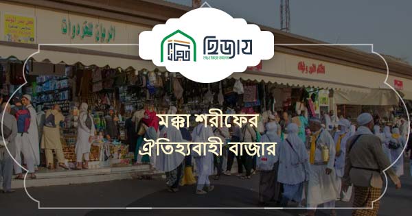 মক্কা শরীফের ঐতিহ্যবাহী বাজার
