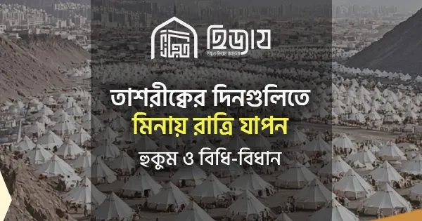 তাশরীক্বের দিন মিনায় রাত্রি যাপন: হুকুম ও বিধান