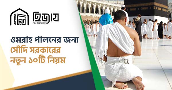 ওমরাহ পালনের নতুন ১০ নির্দেশনা | ওমরাহর সর্বশেষ আপডেট
