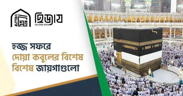 হজ্জ সফরে দোয়া কবুলের বিশেষ বিশেষ জায়গাগুলো