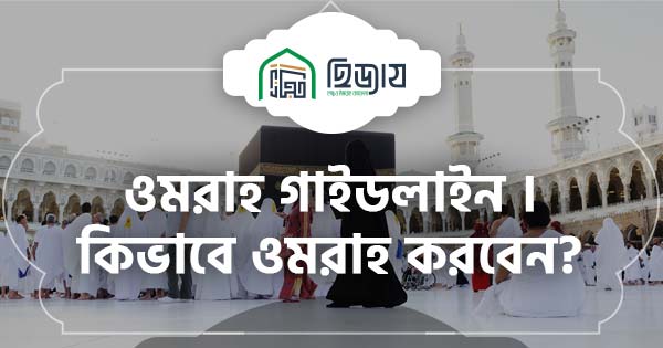 ওমরাহ গাইডলাইন । ওমরাহ পালনে করনীয় ও বর্জনীয়