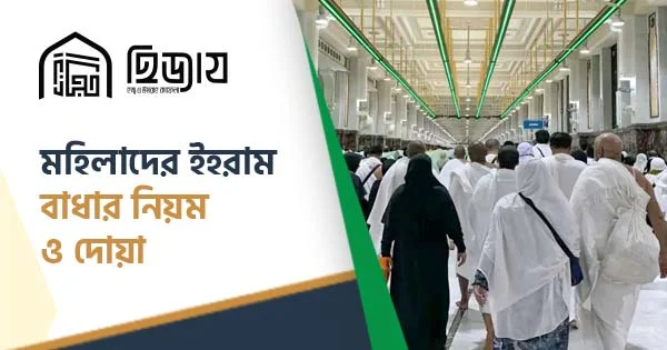 মহিলাদের ইহরাম বাধার নিয়ম ও দোয়া