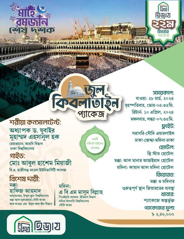 Zul-Qiblatain Umrah Package 2024